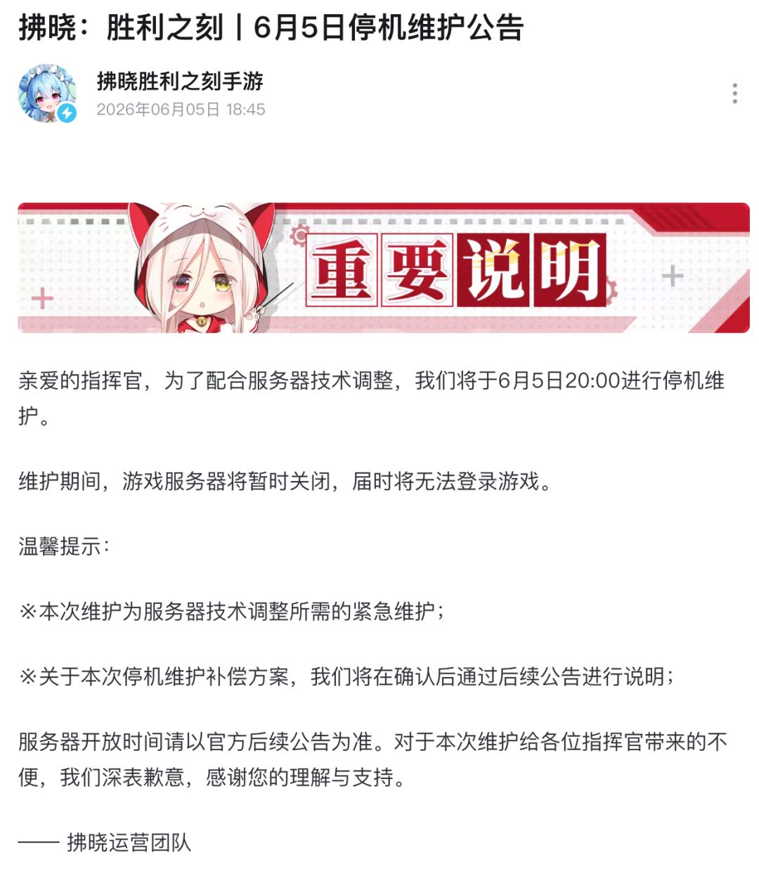拂晓胜利之刻紧急停机维护！服务器技术调整截图