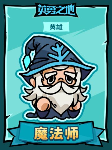 【英勇之地】英雄人物卡之魔法师