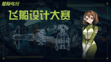《星际飞行》「战舰设计」活动公告