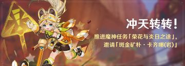 「冲天转转」活动：推进魔神任务，邀请「斑金矿朴·卡齐娜(岩)」