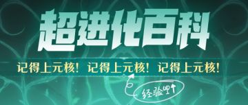 【已开奖】超进化百科：古记战役