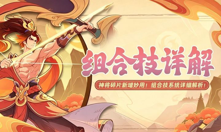 神将碎片新增妙用!全新组合技系统详细解析!截图