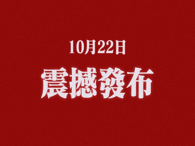 @所有人 10月22日,上号!截图
