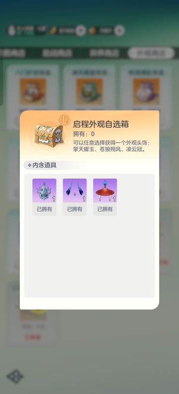 外观商店箱子不要乱买