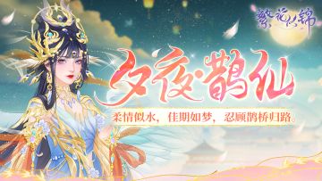 仙裳鉴赏｜夕夜·鹊仙