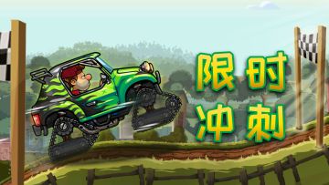全新活动【限时冲刺】即将来袭！