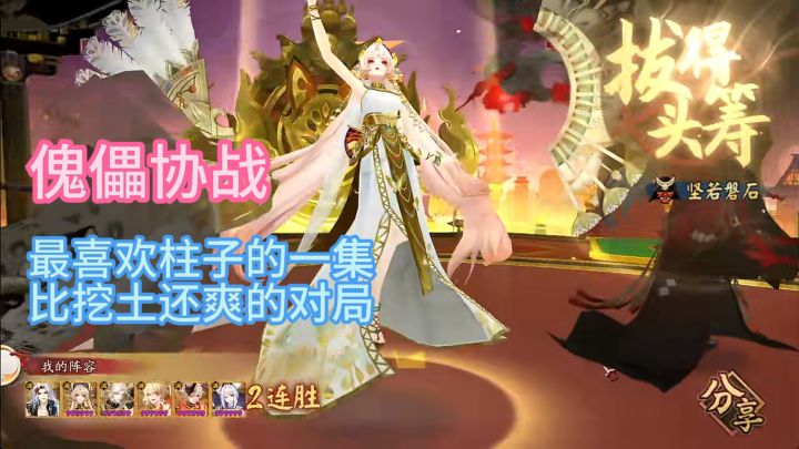 【傀儡协战】最喜欢柱子的一集,比挖土还爽的对局!截图