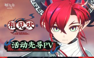 《明日方舟》SideStory「相见欢」活动先导PV