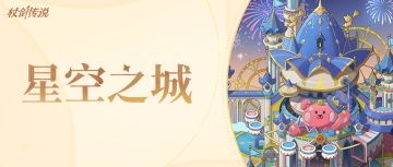 副本情报丨星空之城即将开启，幻神套装实在是太炫啦！