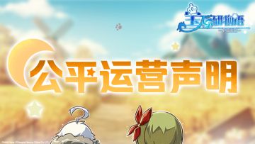 宝石研物语：伊恩之石》公平运营声明