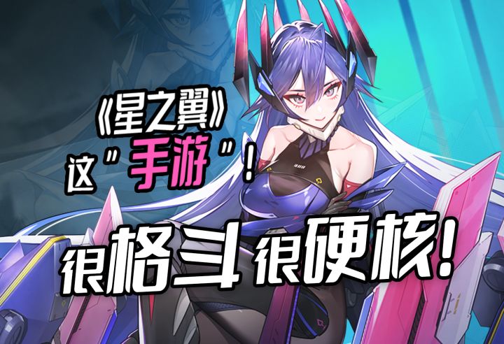 二次元硬核格斗《星之翼》新游入坑试玩截图