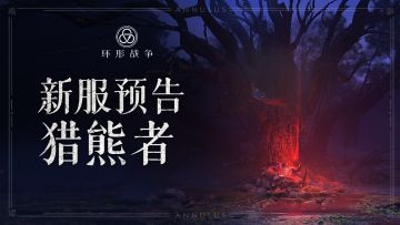 新服「猎熊者」即将开启 ！