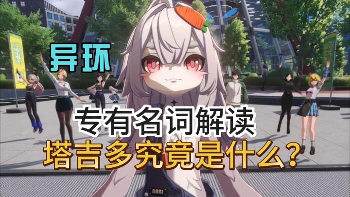 塔吉多究竟是什么？截图