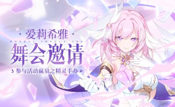 【有奖活动】爱莉希雅舞会邀请，参与活动赢泉之精灵手办！（已开奖）