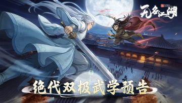 【江湖爆料】绝代双极-程千里武学预告