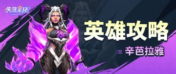 【失落星环】辛芭拉雅怎么玩最强势？一篇攻略带你上手！