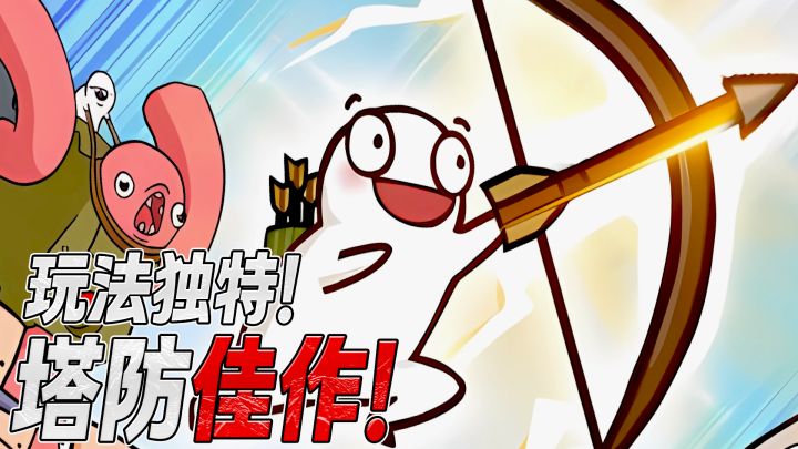 玩法新颖的放置塔防佳作截图