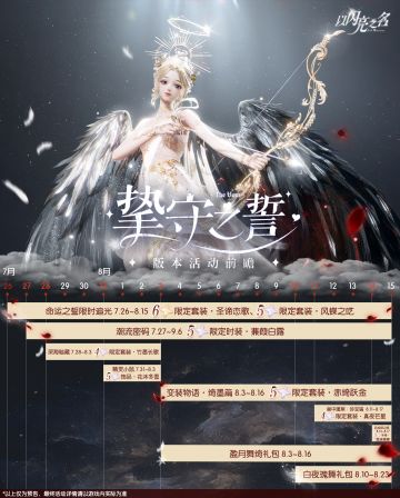 全新版本|挚守之誓版本新增活动一览