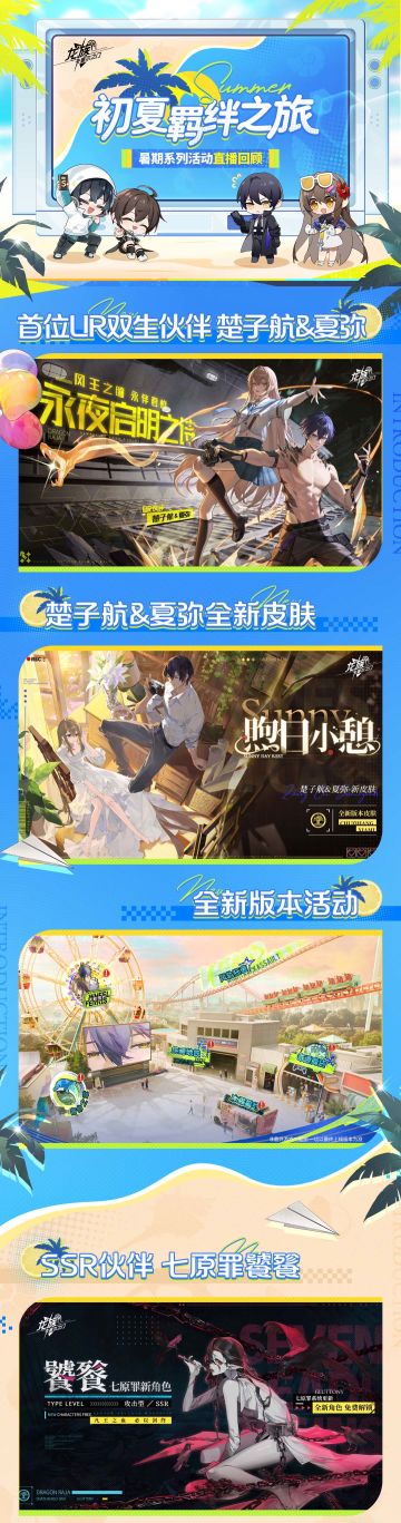 直播回顾速览｜「初夏羁绊之旅」前瞻特别直播回顾