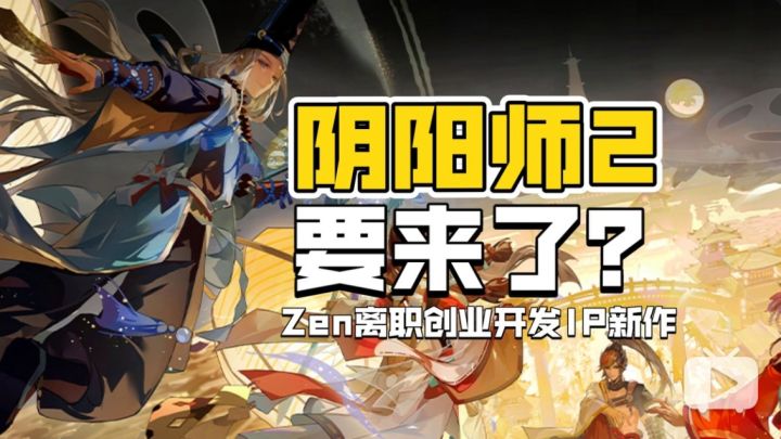 阴阳师2要来了？Zen离职创业开发阴阳师IP新作！截图