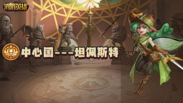 【英雄篇】中心国好奇的信使---坦佩斯特