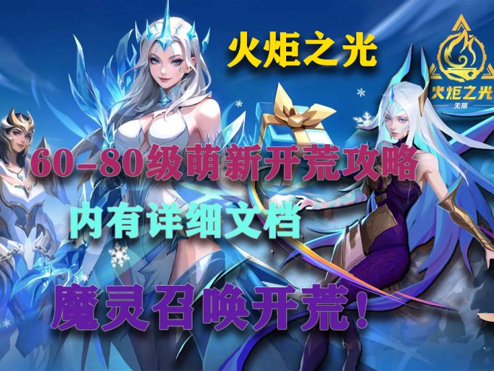 火炬之光魔灵召唤60-80级超详细开荒文档攻略！截图