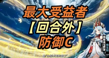 🌟最大受益者【防御C】唤生铃·佩希思--浅评