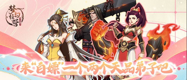 【梦幻经营-玩家投稿】手气不好？那就跟着我一起“白嫖”一个两个天品弟子吧截图