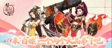 【梦幻经营-玩家投稿】手气不好？那就跟着我一起“白嫖”一个两个天品弟子吧