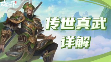 【传世真武超全解析】听说用好真武至关重要？详解来袭，新手玩家必看！