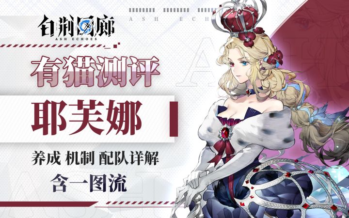 【有猫测评】霜冻流核心!冰霜王女耶芙娜全面解析测评截图