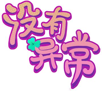 关于《没有异常》的机制——制作来自工作组的海味面
