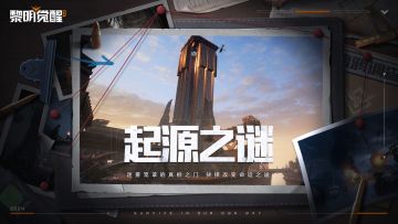 爆料 | 命运如织网，全新版本「起源之谜」5月22日来袭！