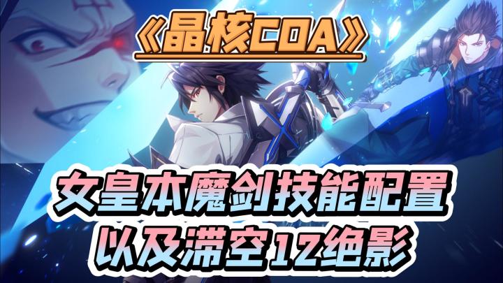 女皇团本魔剑技能搭配,以及滞空12绝影截图