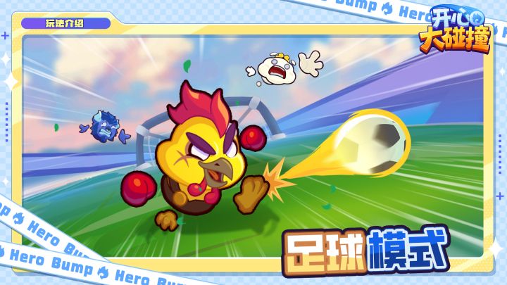 【玩法介绍】这一期要讲的是——足球模式截图