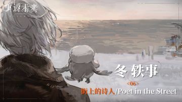【冬轶事】06 街上的诗人/Poet in the Street