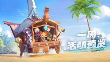 本周活动预览