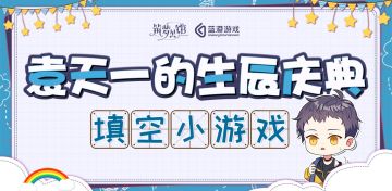 《筑梦公馆》袁天一生贺庆典——填空小游戏正式开启！（已开奖）