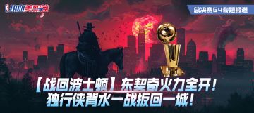 【战回波士顿】东契奇火力全开！独行侠背水一战扳回一城！