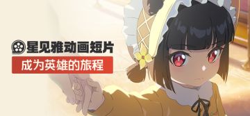《绝区零》星见雅动画短片 | 成为英雄的旅程