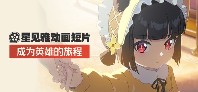 《绝区零》星见雅动画短片 | 成为英雄的旅程截图
