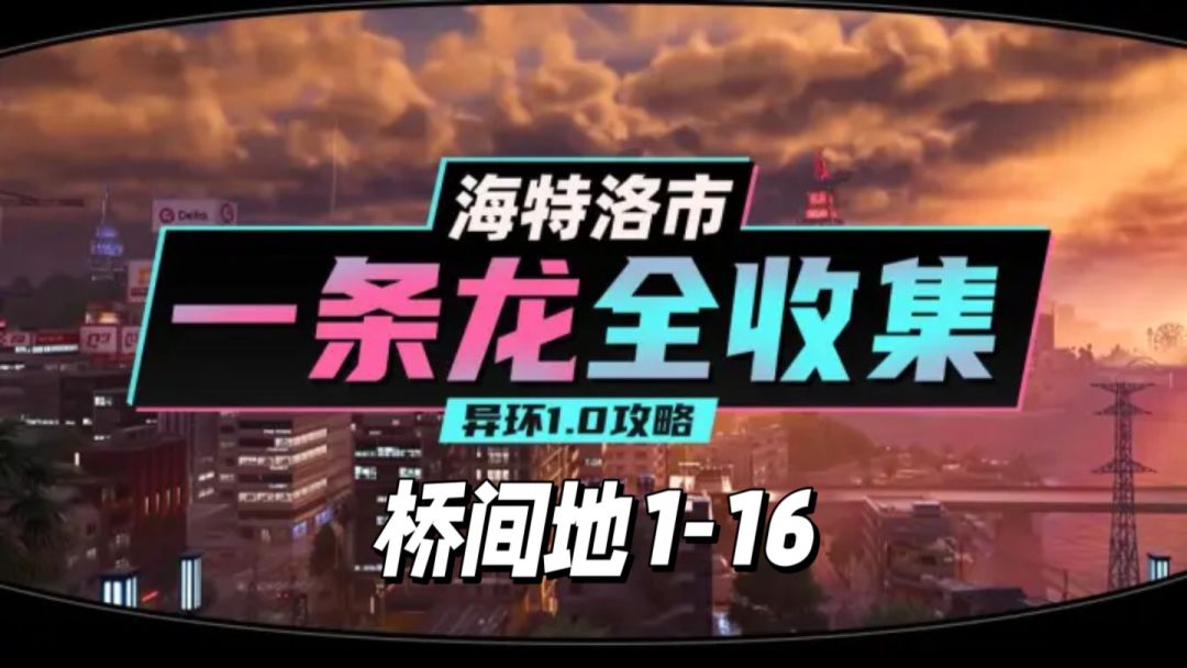 【异环】1.0公测海特洛市全收集一条龙P1截图
