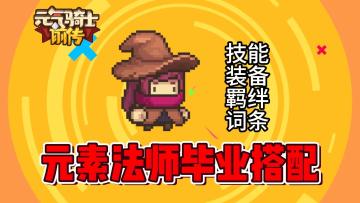 元气骑士前传：元素法师职业培养！技能装备搭配！
