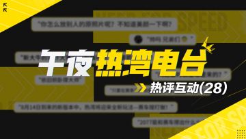 【午夜热湾电台】——热评互动！涂装大赛8.6开启投票通道啦！