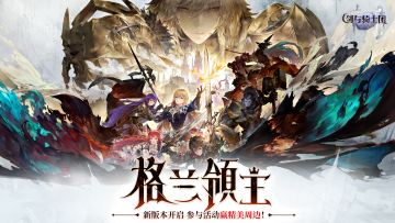 「格兰领主」新版本4月3号上线，转发赢精美周边！