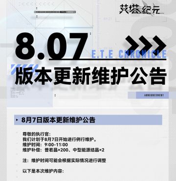 8月7日版本更新维护公告