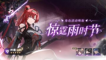 [惊霆雨时节]角色活动唤取——「吟霖」概率UP