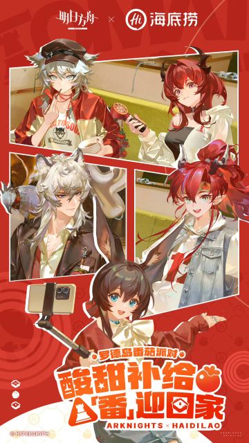 明日方舟×海底捞联动15日启