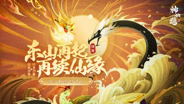 超前爆料 | 东山再起，再续仙缘！重磅福利助力道友重返三界！