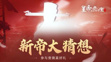 【已开奖】参与新帝猜想，赢全卡包大礼！